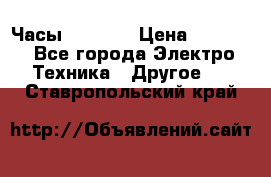 Часы Seiko 5 › Цена ­ 7 500 - Все города Электро-Техника » Другое   . Ставропольский край